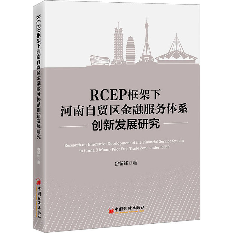 RCEP框架下河南自贸区金融服务体系创新发展研究 谷留锋 著 经济理论、法规 经管、励志 中国经济出版社 图书