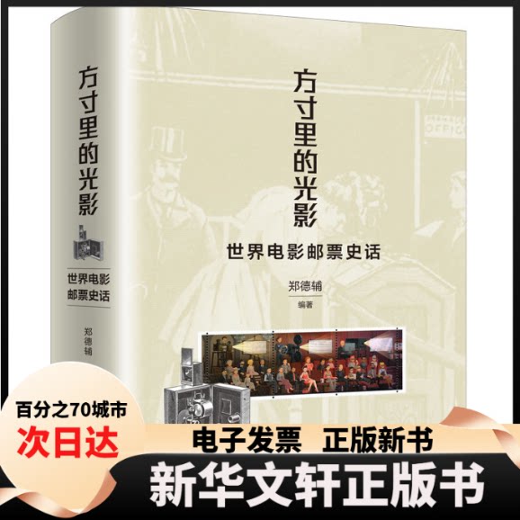 【新华书店】 方寸里的光影--世界电影邮票史话 郑德辅 编著 上海人民出版社