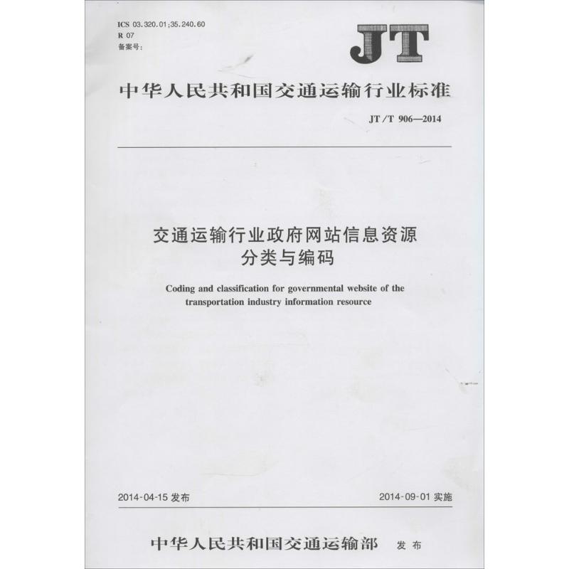 交通运输行业政府网站信息资源分类与编码计量标准