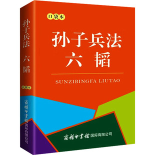 孙子兵法 口袋本 六韬 等 春秋 著 孙武 少儿 图书 商务印书馆国际有限公司 注音读物