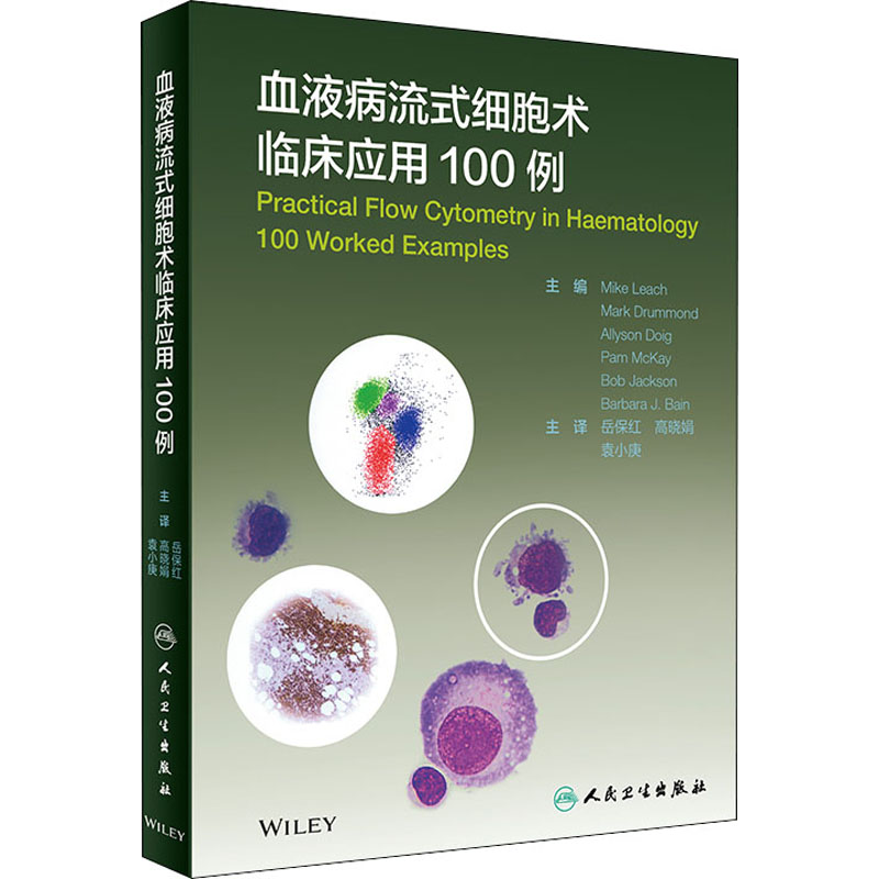 血液病流式细胞术临床应用100例 (英)迈克·李奇 编 岳保红,高晓娟,袁小庚 译 医学生物学 生活 人民卫生出版社 图书