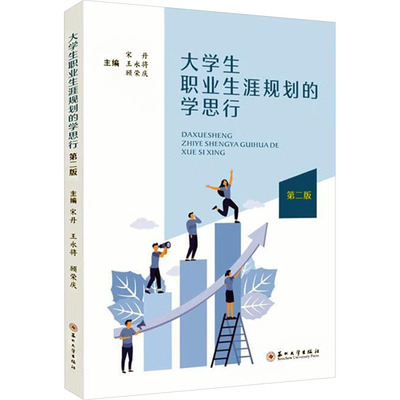 大学生职业生涯规划的学思行 第二版大中专文科文教综合