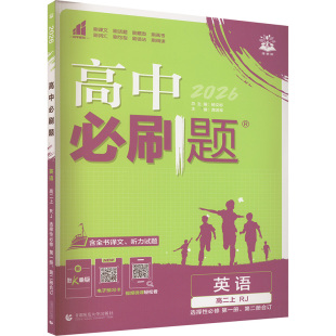 人教版 第二册合订 高中必刷题高中英语同步讲解训练 高中英语选择性必修第一册 暂2025版