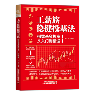 工薪族稳健投基法：指数基金投资从入门到精通 刘柯 著 股票投资、期货 经管、励志 中国铁道出版社 图书