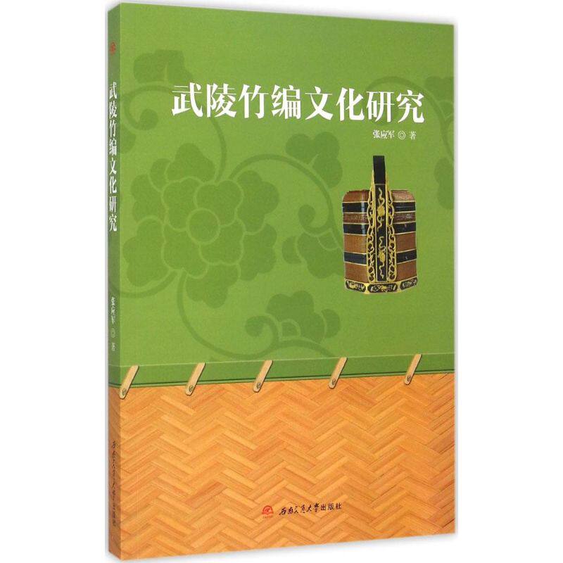 武陵竹编文化研究 张应军 著 著 民间工艺 艺术 西南交大出版社 图书