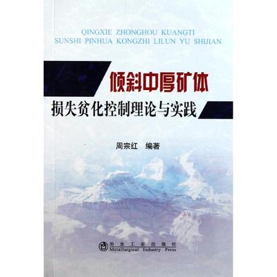 倾斜中厚矿体损失贫化控制理论与实践 周宗红 著作 冶金、地质 专业科技 冶金工业出版社 9787502457037 图书