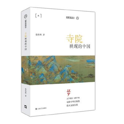书籍正版 寺院映现的中国 张伟然 上海文艺出版社 旅游地图 9787532171774