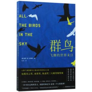群鸟飞舞的世界末日 (美)查莉·简·安德斯|译者:张源 长江文艺 新华书店正版