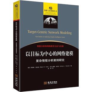 以目标为中心的网络建模 复杂情报分析案例研究文秘档案