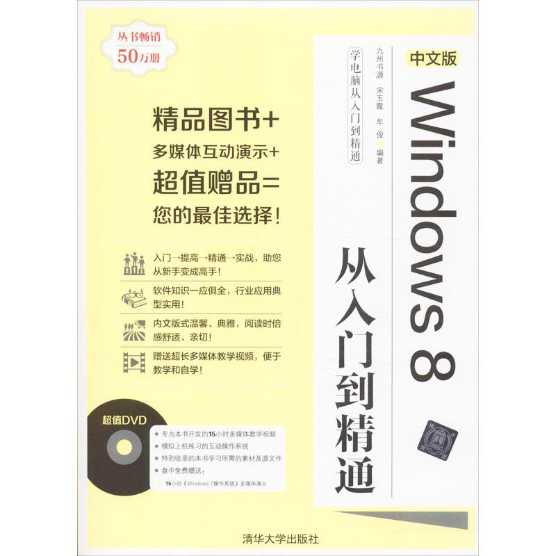 中文版Windows 8从入门到精通 九州书源 操作系统 专业科技 清华大学出版社 9787302335627 图书