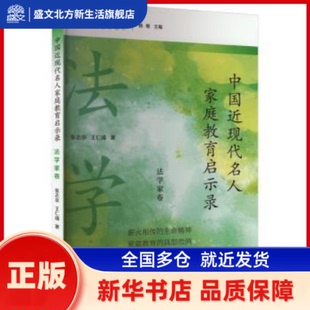 中国近现代名人家庭教育启示录.法学家卷 张志京,王仁彧著 上海远东出版社 新华书店正版