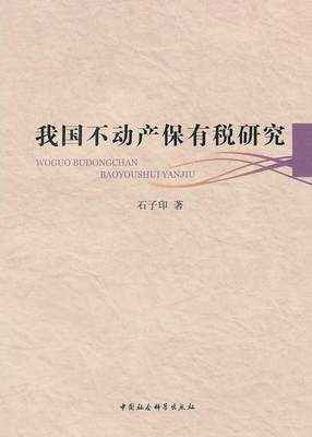 书籍正版 我国不动产保有税研究 石子印 中国社会科学出版社 经济 9787500499411