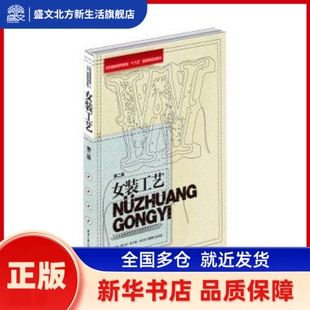 女装工艺 鲍卫编 东华大学出版社有限公司 新华书店正版