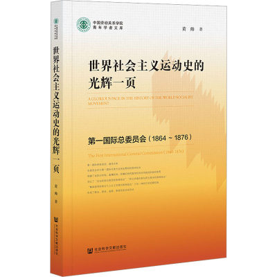 世界社会主义运动史的光辉一页 第一国际总委员会(1864~1876)