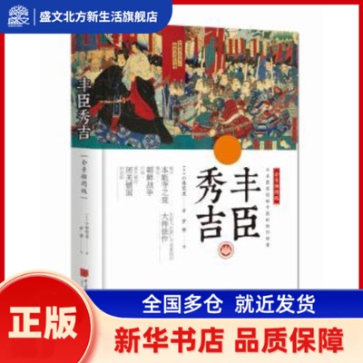 丰臣秀吉:全景插图版 (日)小林莺里著 中国画报出版社 新华书店正版