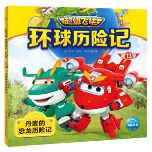 海豚传媒 著 社 ：丹麦 图书 长江少年儿童出版 恐龙历险记 少儿 超级飞侠环球历险记·第13季 卡通漫画
