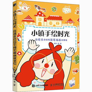 著 图书 治愈系色铅笔简笔插画故事绘 社 小镇手绘时光 人民邮电出版 美术技法 夏月 艺术