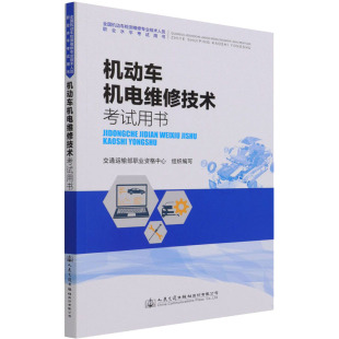 编 社股份有限公司 大中专理科交通 人民交通出版 图书 大中专 机动车机电维修技术考试用书：交通运输部职业资格中心