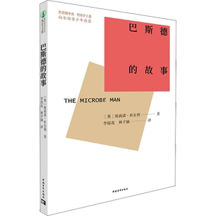 巴斯德的故事：(英)埃莉诺·杜尔利 著 李琼花,林子涵 译 文教学生读物 文教 中国青年出版社 图书