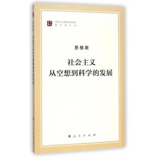 社会主义从空想到科学的发展（马列主义经典作家文库著作单行本）马列主义