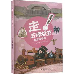 去博物馆 杜莹朝画夕食 四川少年儿童出版 书籍正版 历史 漫话国宝·走 社 9787572816482 湖南博物院