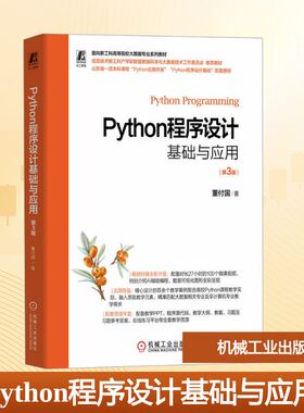 PYTHON程序设计基础与应用 第3版大中专高职计算机