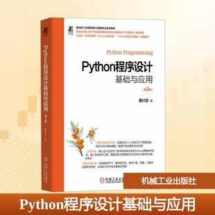 PYTHON程序设计基础与应用 第3版大中专高职计算机