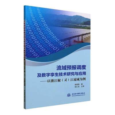 书籍正版 流域预报调度及数字孪生技术研究与应用:以浙江椒(灵)江为例 曾钢锋 中国水利水电出版社 自然科学 9787522615776