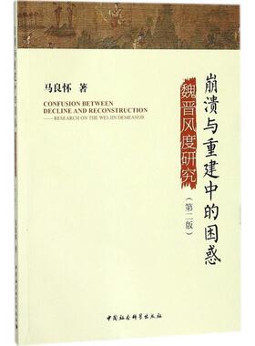书籍正版 崩溃与重建中的困惑:魏晋风度研究:research on the Wei-Jin demeanor 马良怀 中国社会科学出版社 历史 9787520314138