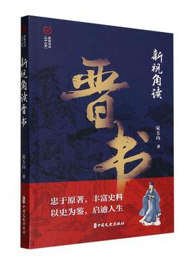 书籍正版 新视角读晋书 宋玉山 中国文史出版社 历史 9787520540490
