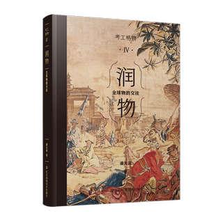 交往 全球物 潘天波 江苏凤凰社 9787574104594 书籍正版 历史 润物