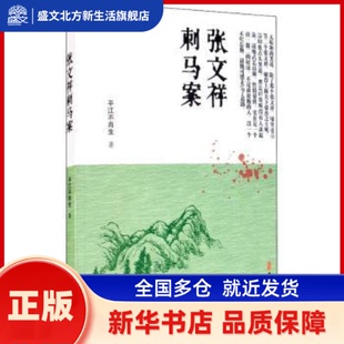 张文祥刺马案 平江不肖生 中国文史出版社 新华书店正版