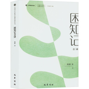 困知记全译中国哲学
