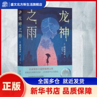 龙神之雨 (日)道尾秀介著 青岛出版社 新华书店正版