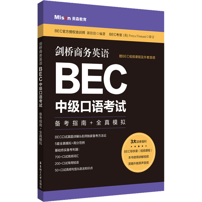 剑桥商务英语.BEC中级口语考试 备考指南+全真模拟 郭佳佳 编 外语－实用英语 文教 华东理工大学出版社 图书 书籍/杂志/报纸 商务英语 原图主图