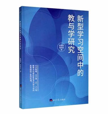 书籍正版 新型学习空间中的教与学研究 赵瑞军 经济社 社会科学 9787519611484