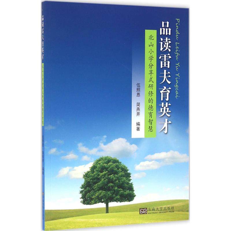 品读雷夫育英才：伍照恩,简燕开 编著 著 教学方法及理论 文教 东南大学出版社 图书|ruв категории книги/журнал/газета, управление, финансовое управление - от Buy2taobao.com для оказания профессиональной услуги покупки агента Taobao