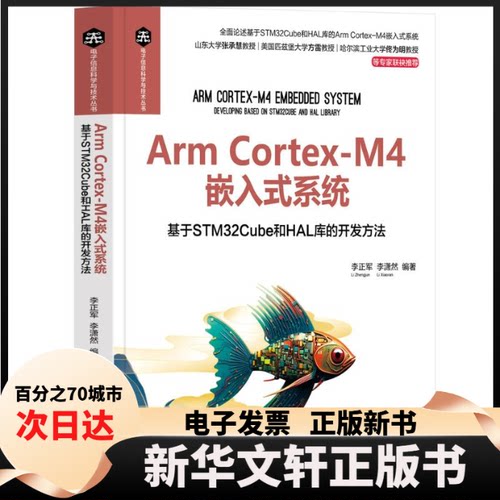【新华书店】 Arm Cortex-M4嵌入式系统——基于STM32Cube和HAL库的开发方法 李正军、李潇然 清华大学出版社