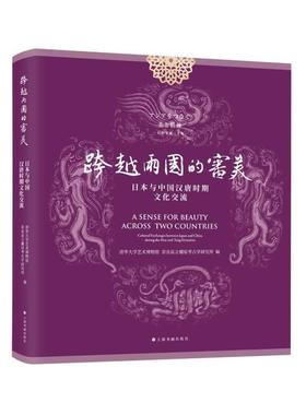 书籍正版 跨越两国的审美:日本与中国汉唐时期文化交流:cultural exchang 清华大学艺术博物馆 上海书画出版社 历史 9787547929476