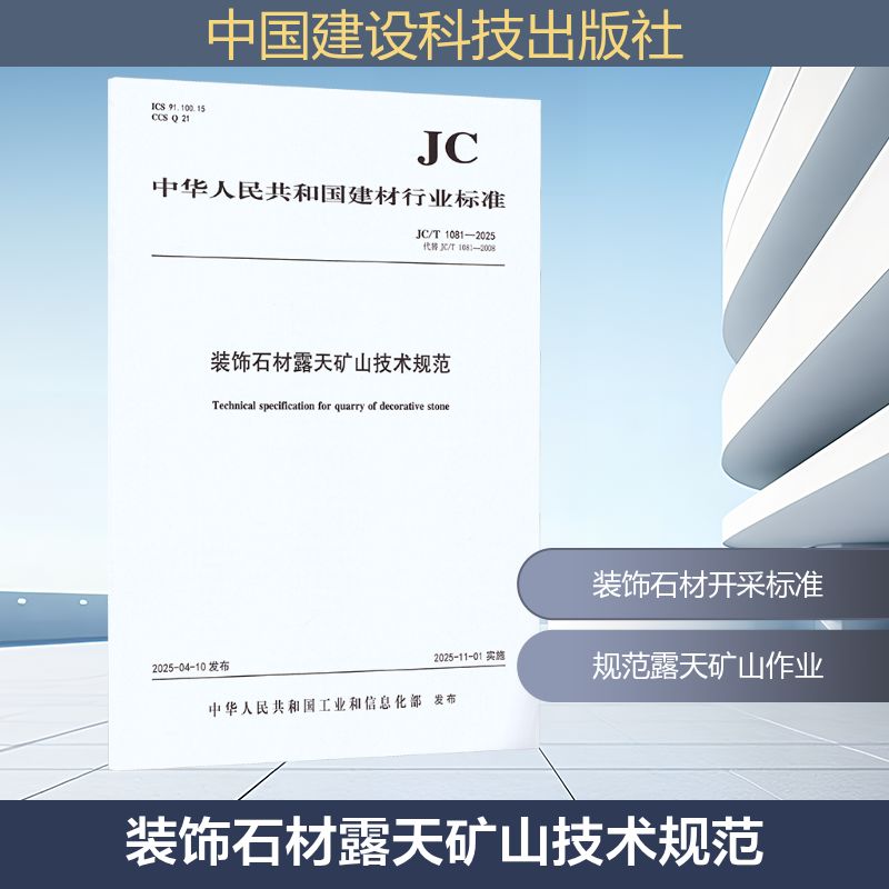 装饰石材露天矿山技术规范（JC/T1081-2025代替JC/T1081-2008)建筑规范 - 封面