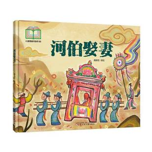 河伯娶妻 儿童读物 魏静雯 社有限责任公司 9787531597964 辽宁少年儿童出版 书籍正版