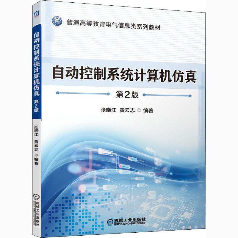 自动控制系统计算机仿真 第2版：张晓江,黄云志 编 大中专理科机械 大中专 机械工业出版社 图书