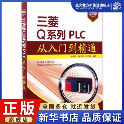 三菱Q系列PLC从入门到精通 双色版 侯玉宝,陈忠平,邬书跃 编著 著 水利电力 专业科技 中国电力出版社 9787519802974 图书