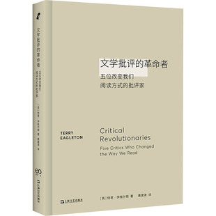 文学批评的者 五位改变我们阅读方式的批评家 [英] 特里?伊格尔顿 上海文艺出版社 新华书店正版