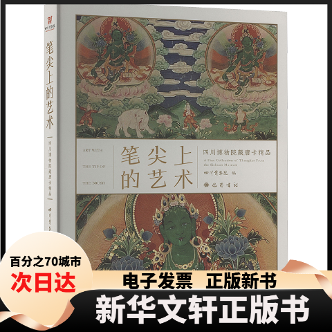 【新华书店】 笔尖上的艺术 四川博物院藏唐卡精品 四川博物院 编 巴蜀书社