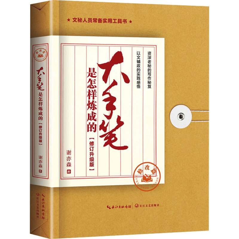 大手笔是怎样炼成的 修改篇(修订升级版)应用文写作