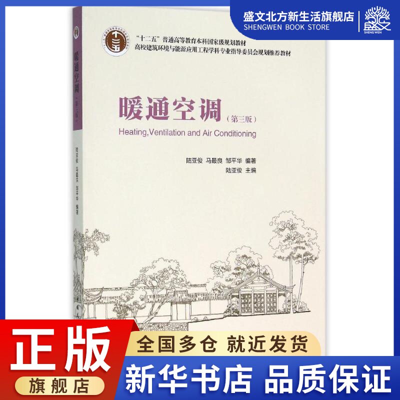 暖通空调 第3版 陆亚俊 主编 建筑教材 专业科技 中国建筑工业出版社