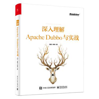 深入理解APACHE DUBBO与实战 诣极 著 网络技术 专业科技 电子工业出版社 9787121366345 图书