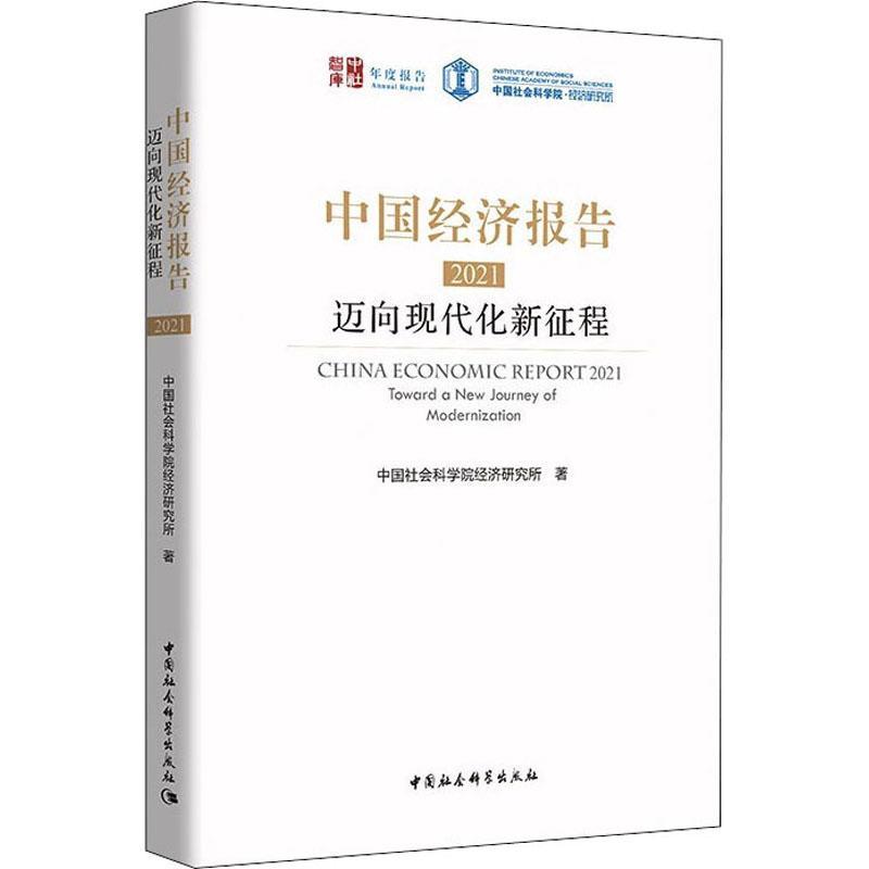 书籍正版 中国经济报告:迈向现代化新征程:toward a new journey of moderniz 经济研究所 中国社会科学出版社 经济 9787520391191