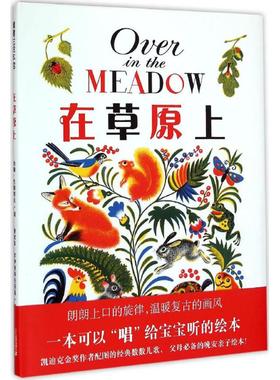在草原上 (美)约翰·兰斯塔夫(John Langstaff) 词；(俄罗斯)费欧多·罗伊安科夫斯基(Feodor Rojankovaky) 图；舒杭丽 译 绘本